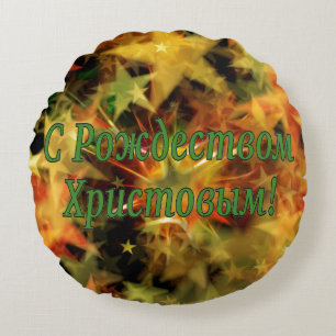 C Рождеством Христовым! Merry Christmas, Russian g Round Cushion