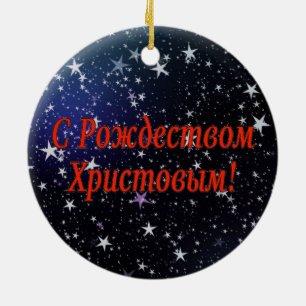 C Рождеством Христовым! Merry Christmas, Russian r Ceramic Tree Decoration