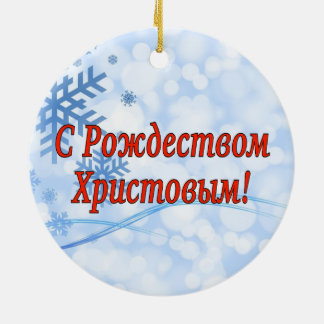 C Рождеством Христовым! Merry Christmas, Russian r Ceramic Tree Decoration