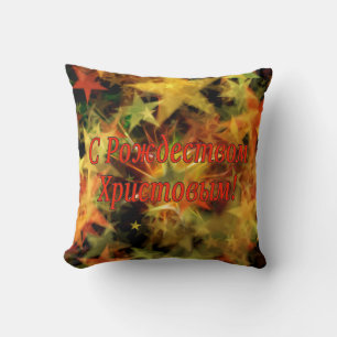 C Рождеством Христовым! Merry Christmas, Russian r Cushion