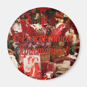C Рождеством Христовым! Merry Christmas, Russian r Magnet