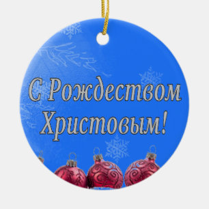 C Рождеством Христовым! Merry Christmas, Russian w Ceramic Tree Decoration