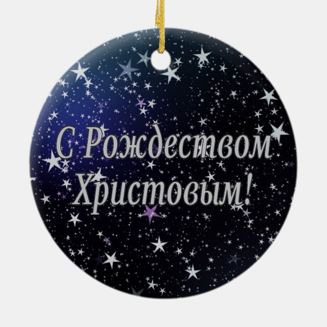 C Рождеством Христовым! Merry Christmas, Russian w Ceramic Tree Decoration (Back)