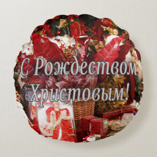 C Рождеством Христовым! Merry Christmas, Russian w Round Cushion