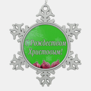 C Рождеством Христовым! Merry Christmas, Russian w Snowflake Pewter Christmas Ornament