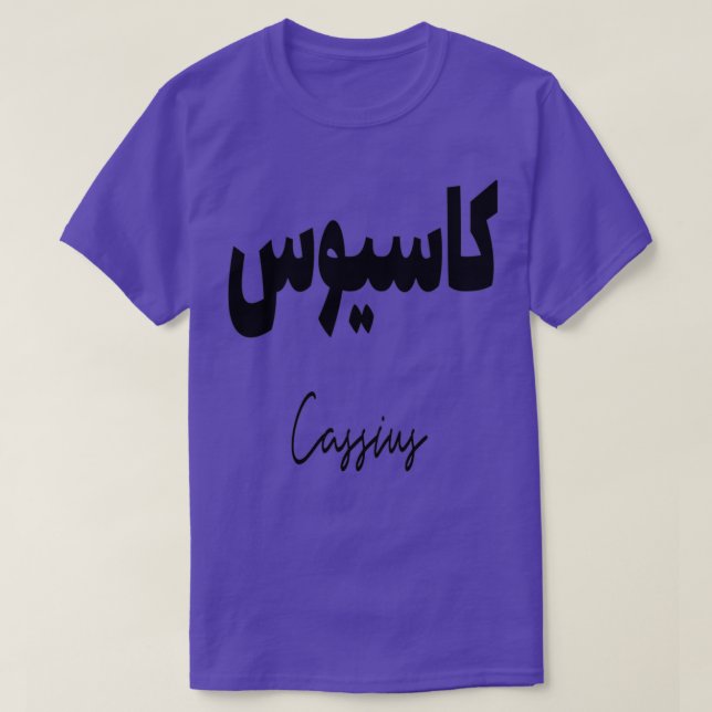 Cadeau personnalis islam avec la prnom Cassius T-Shirt (Design Front)