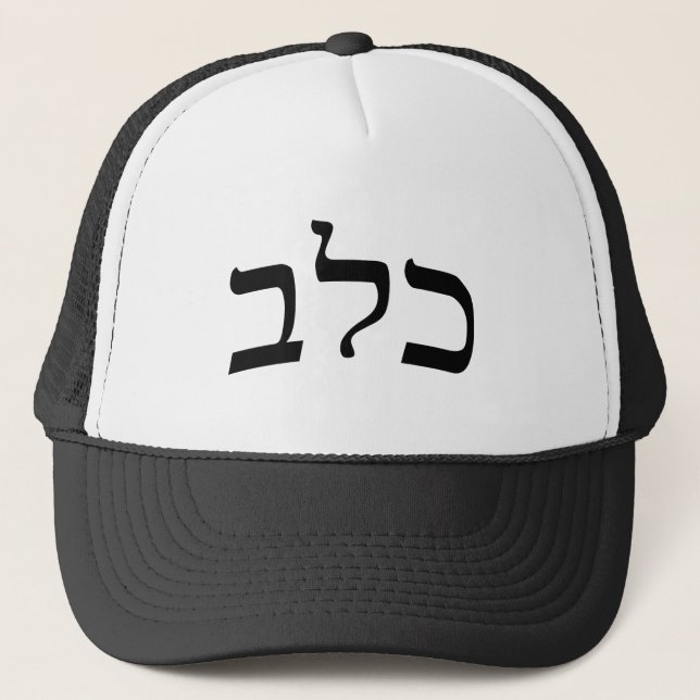 Calev, Caleb - Hebrew Block Lettering Trucker Hat (Front)