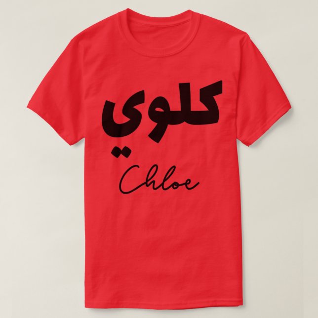 Calligraphie Arabe Prnom Chloe T-Shirt (Design Front)