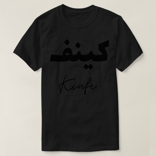 Calligraphie Arabe Prnom Kinfe T-Shirt (Design Front)