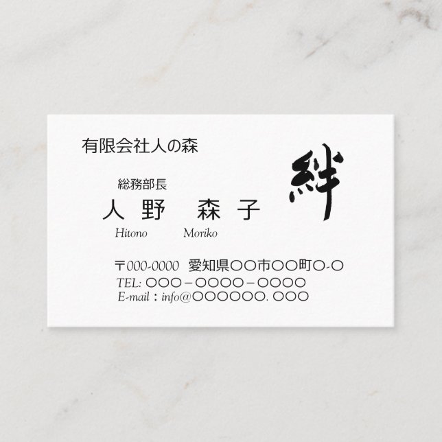Calligraphy, "Bond", "ties", "kizuna" Business Car Business Card (Front)