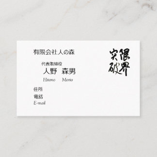 Calligraphy, "Limit Breaking", Kanji Business Card
