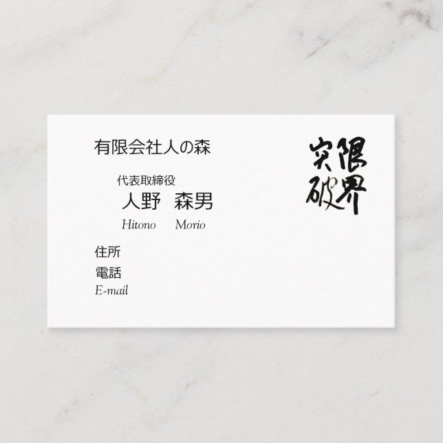 Calligraphy, "Limit Breaking", Kanji Business Card (Front)