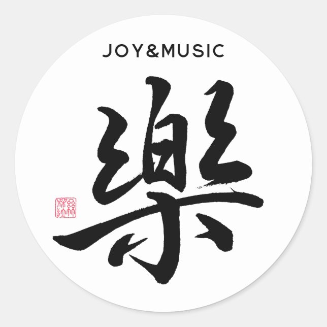 Calligtaphy Character "Joy, Happiness/Music" Classic Round Sticker (Front)