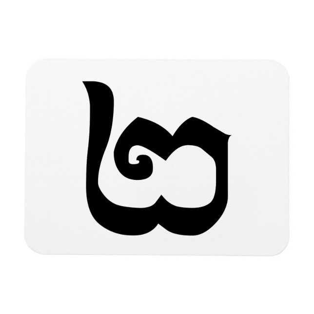 Cambodian Number 2 / Two / ២ (Pi) Khmer Language Magnet (Horizontal)