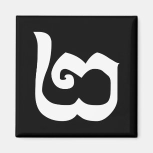 Cambodian Number 2 / Two / ២ (Pi) Khmer Language Magnet