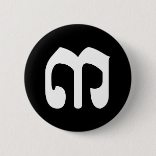 Cambodian Number 3 / Three / ៣ (Bei) Khmer Script 6 Cm Round Badge