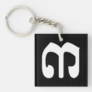 Cambodian Number 3 / Three / ៣ (Bei) Khmer Script Key Ring