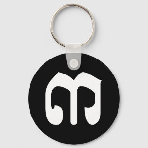 Cambodian Number 3 / Three / ៣ (Bei) Khmer Script Key Ring