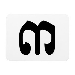 Cambodian Number 3 / Three / ៣ (Bei) Khmer Script Magnet