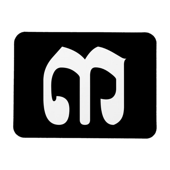 Cambodian Number 3 / Three / ៣ (Bei) Khmer Script Magnet (Horizontal)