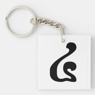 Cambodian Number 4 / Four / ៤ (Buen) Khmer Scrip Key Ring