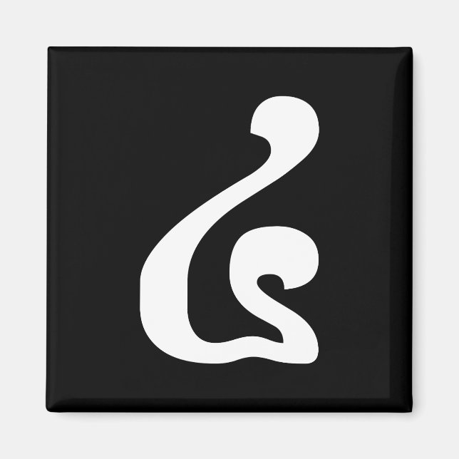 Cambodian Number 4 / Four / ៤ (Buen) Khmer Script Magnet (Front)