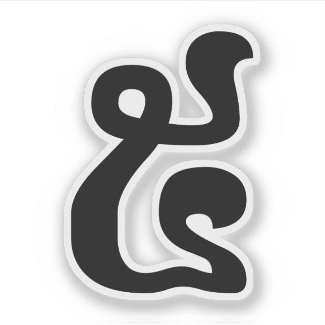 Cambodian Number 5 / Five / ៥ (Pram) Khmer Script (Front)