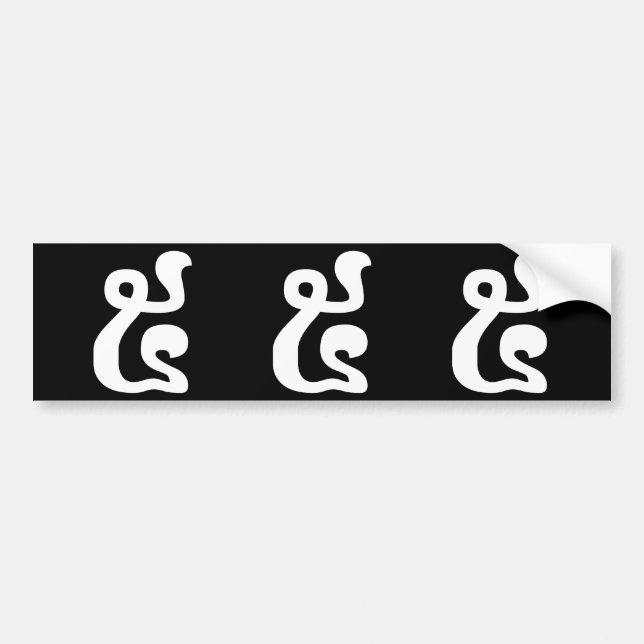 Cambodian Number 5 / Five / ៥ (Pram) Khmer Script Bumper Sticker (Front)