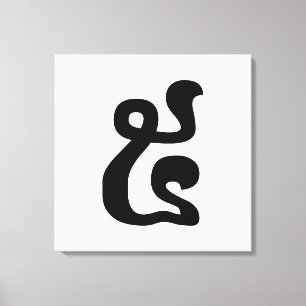 Cambodian Number 5 / Five / ៥ (Pram) Khmer Script Canvas Print