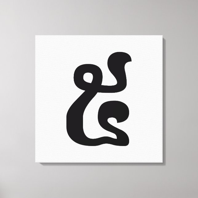 Cambodian Number 5 / Five / ៥ (Pram) Khmer Script Canvas Print (Front)