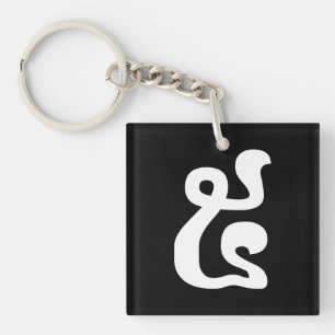 Cambodian Number 5 / Five / ៥ (Pram) Khmer Script Key Ring