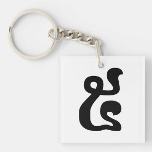 Cambodian Number 5 / Five / ៥ (Pram) Khmer Script Key Ring
