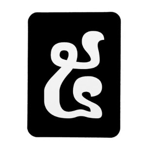 Cambodian Number 5 / Five / ៥ (Pram) Khmer Script Magnet
