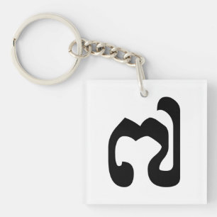 Cambodian Number 7 / Seven / ៧ (Pram Pi) Khmer Key Ring