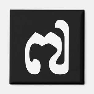 Cambodian Number 7 / Seven / ៧ (Pram Pi) Khmer Magnet