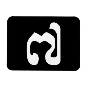 Cambodian Number 7 / Seven / ៧ (Pram Pi) Khmer Magnet