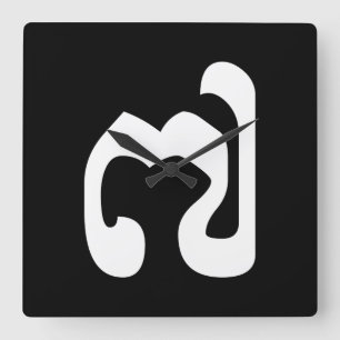 Cambodian Number 7 / Seven / ៧ (Pram Pi) Khmer Square Wall Clock