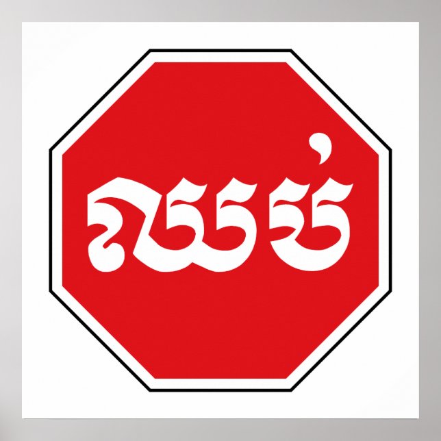 Cambodian Traffic STOP Sign ⚠ CHHOP in Khmer (Front)