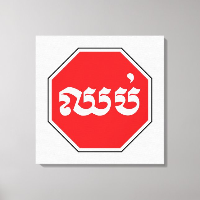 Cambodian Traffic STOP Sign ⚠ CHHOP in Khmer (Front)