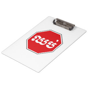 Cambodian Traffic STOP Sign ⚠ CHHOP in Khmer Clipboard