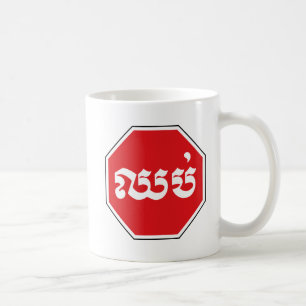 Cambodian Traffic STOP Sign ⚠ CHHOP in Khmer Coffee Mug