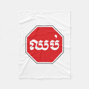 Cambodian Traffic STOP Sign ⚠ CHHOP in Khmer Fleece Blanket