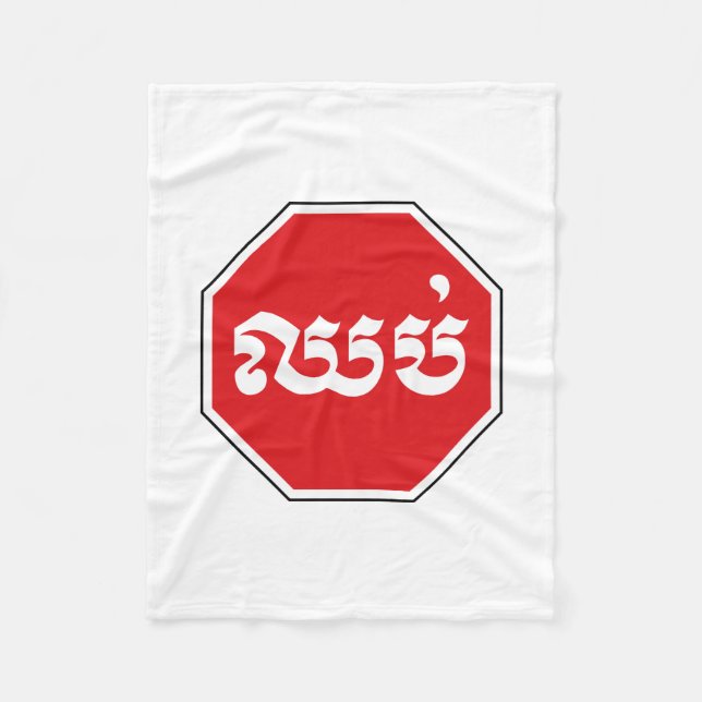 Cambodian Traffic STOP Sign ⚠ CHHOP in Khmer Fleece Blanket (Front)