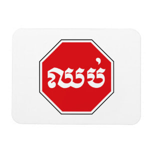 Cambodian Traffic STOP Sign ⚠ CHHOP in Khmer Magnet