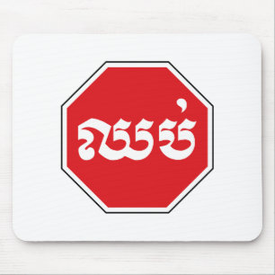 Cambodian Traffic STOP Sign ⚠ CHHOP in Khmer Mouse Mat