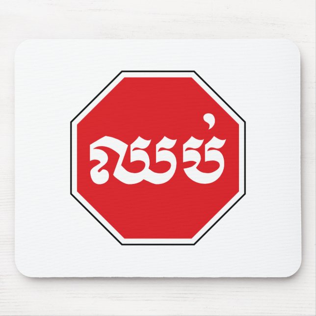 Cambodian Traffic STOP Sign ⚠ CHHOP in Khmer Mouse Mat (Front)