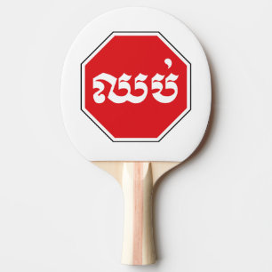 Cambodian Traffic STOP Sign ⚠ CHHOP in Khmer Ping Pong Paddle