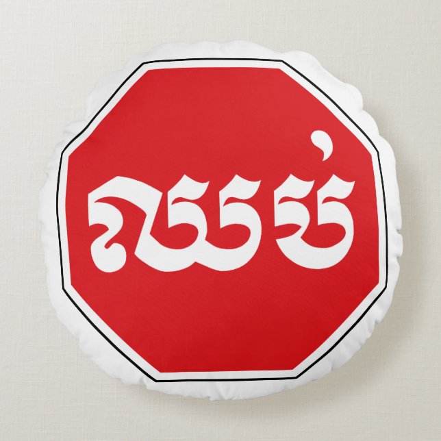 Cambodian Traffic STOP Sign ⚠ CHHOP in Khmer Round Cushion (Front)