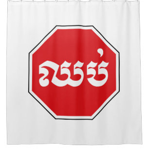 Cambodian Traffic STOP Sign ⚠ CHHOP in Khmer Shower Curtain