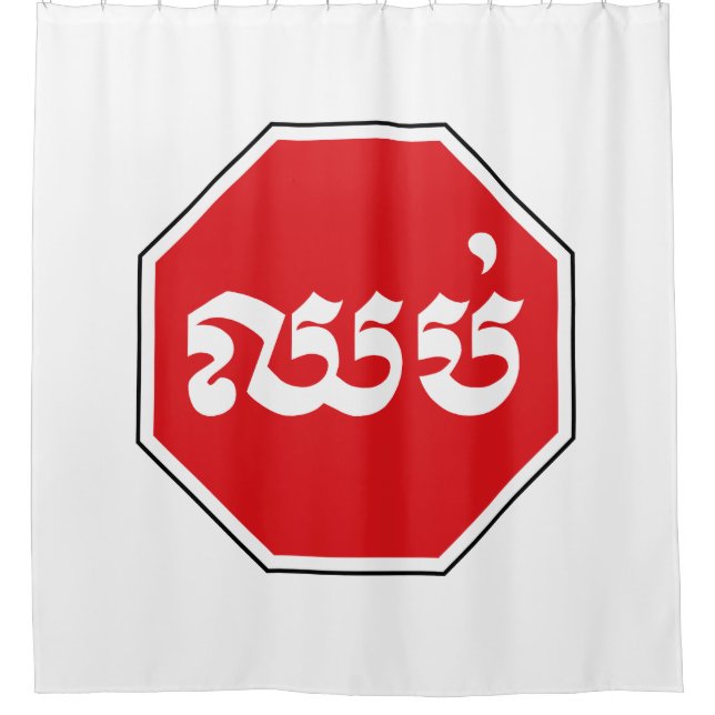 Cambodian Traffic STOP Sign ⚠ CHHOP in Khmer Shower Curtain (Front)